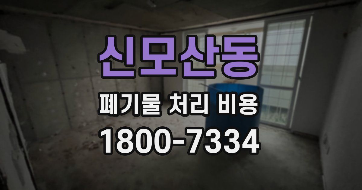 신모산동 폐기물 처리 비용