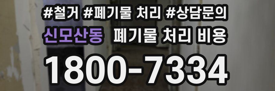 신모산동 폐기물 처리 비용