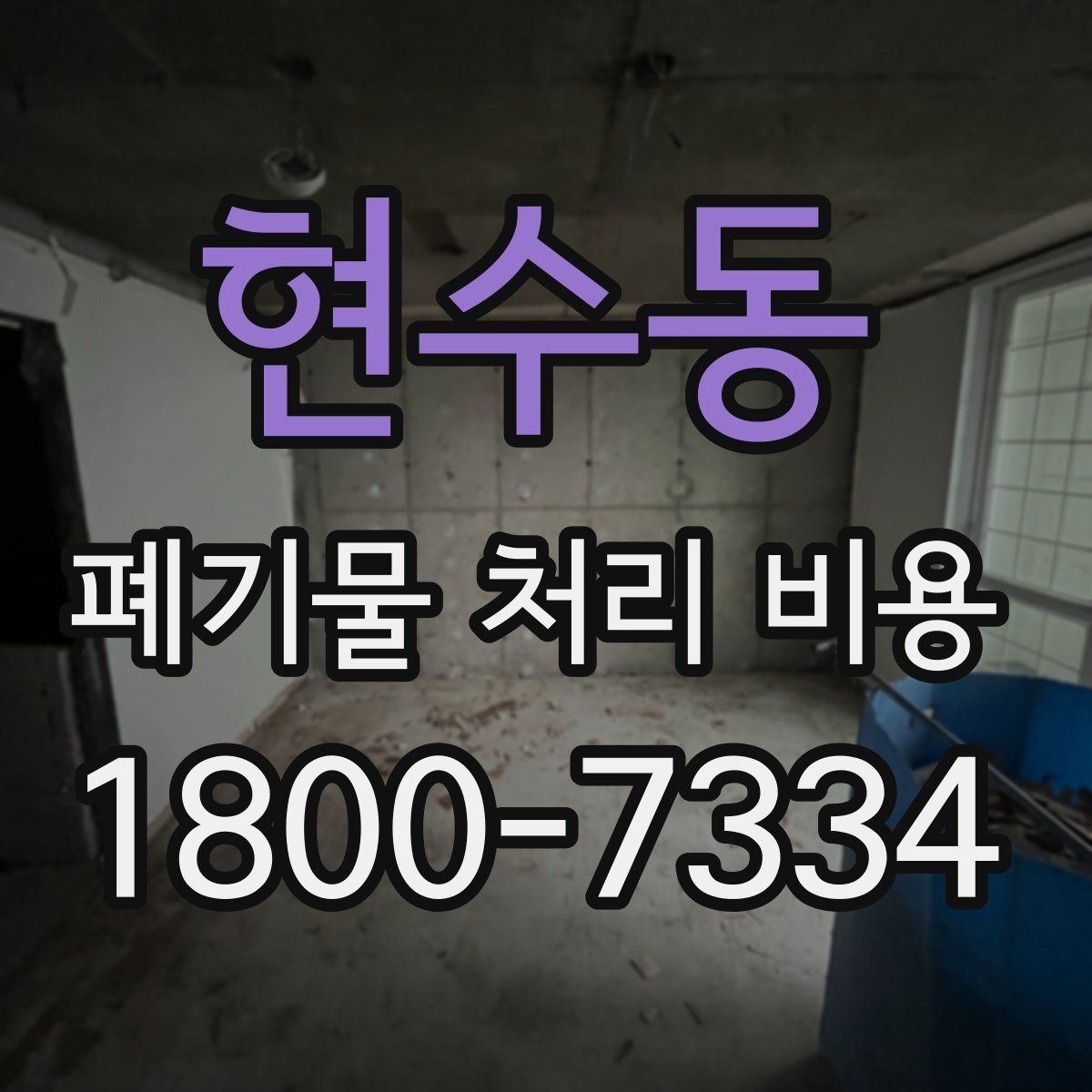 현수동 폐기물 처리 비용 확인 시 함께 봐야 할 서비스 내용