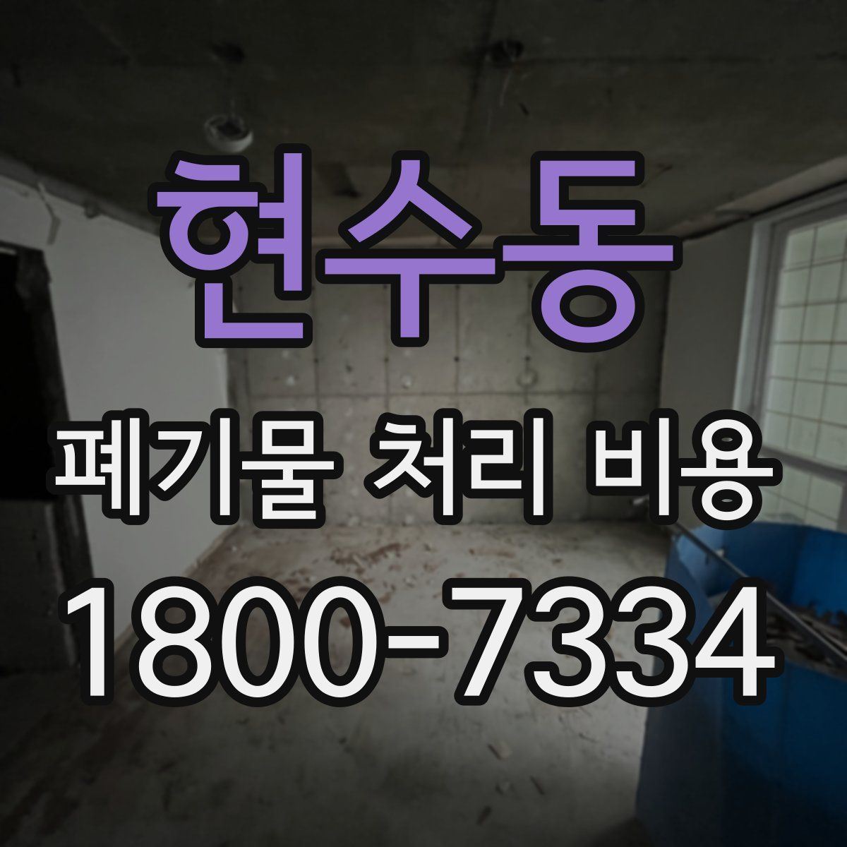 현수동 폐기물 처리 비용