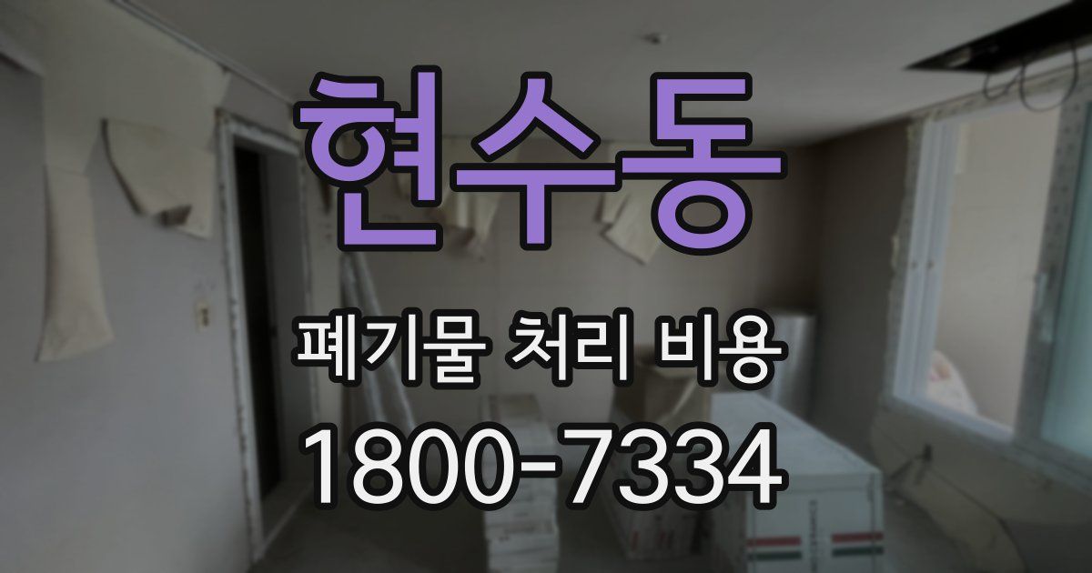 현수동 폐기물 처리 비용
