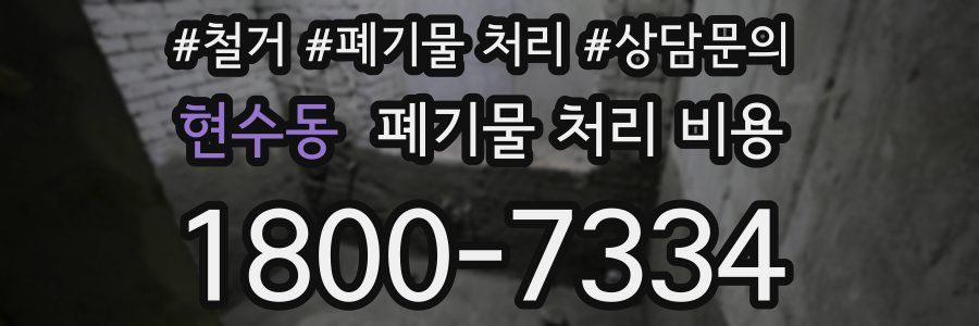 현수동 폐기물 처리 비용