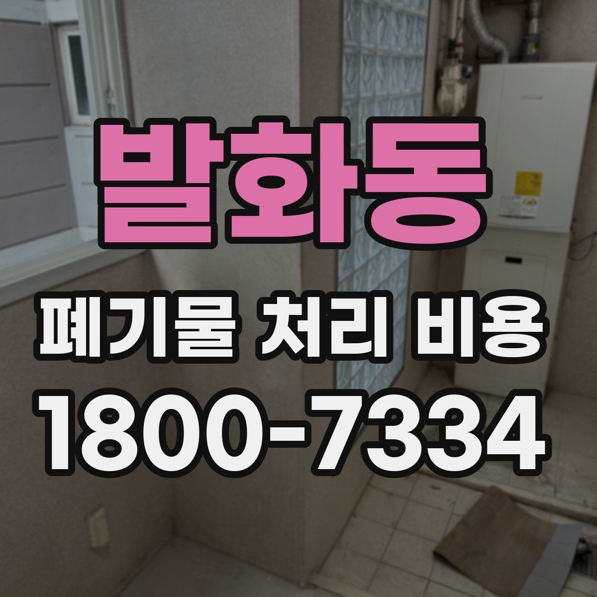 발화동 폐기물 처리 비용 정리, 문의 전 체크사항