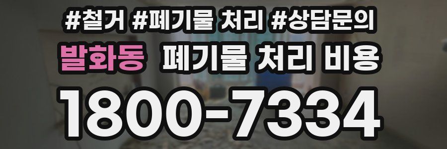 발화동 폐기물 처리 비용