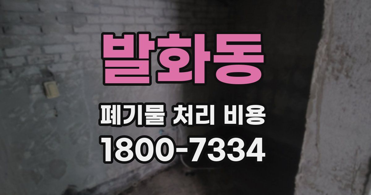 발화동 폐기물 처리 비용