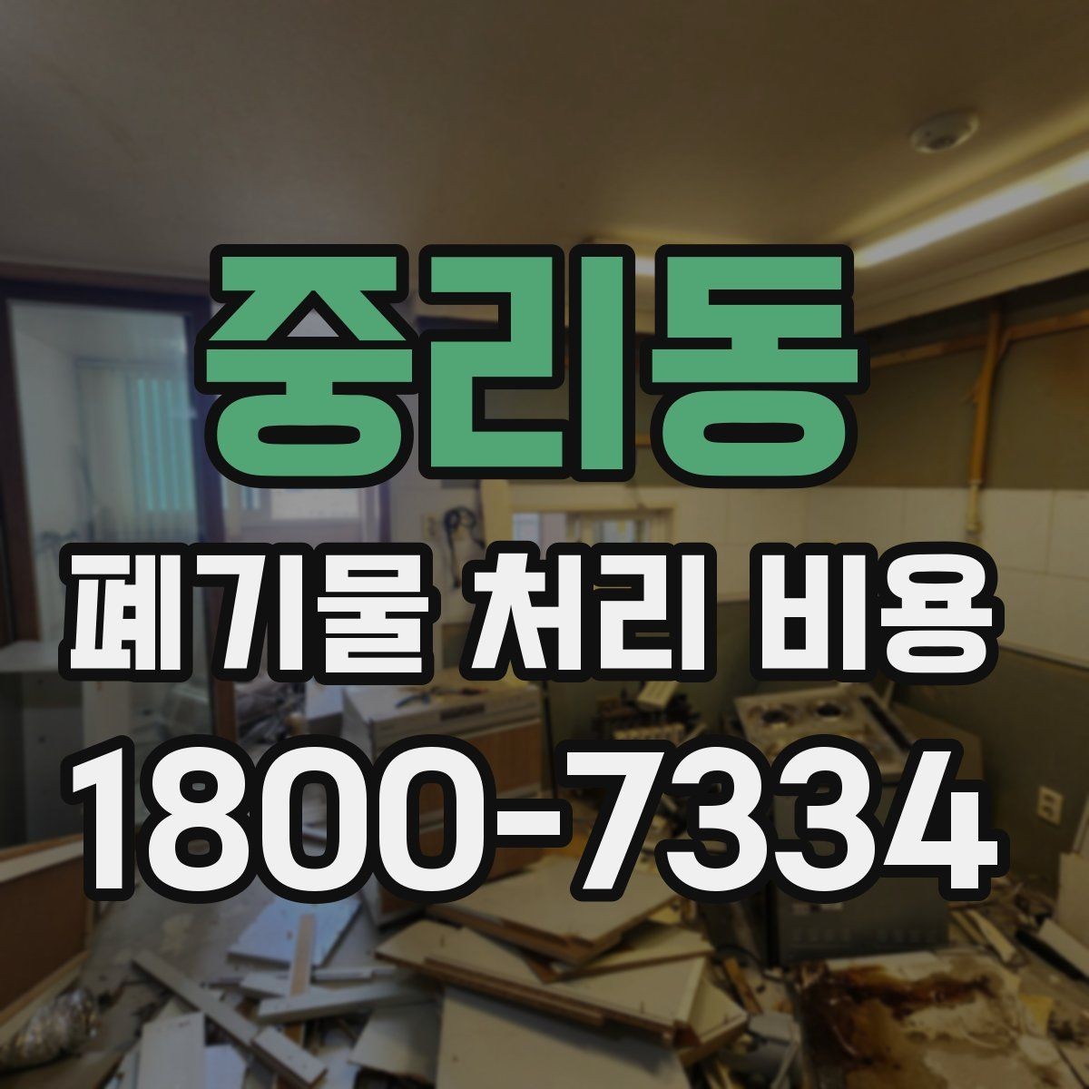 중리동 폐기물 처리 비용 알아볼 때 업체에 물어볼 질문