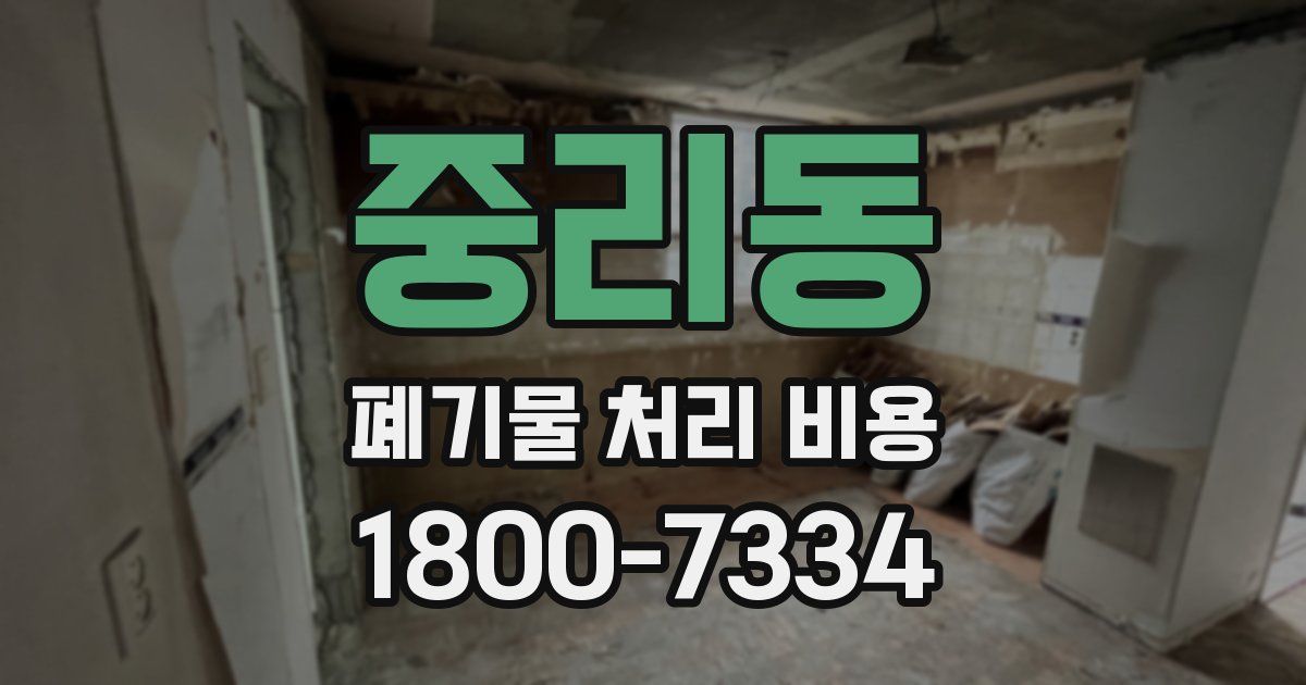 중리동 폐기물 처리 비용