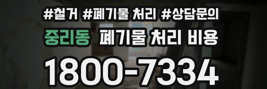 중리동 폐기물 처리 비용