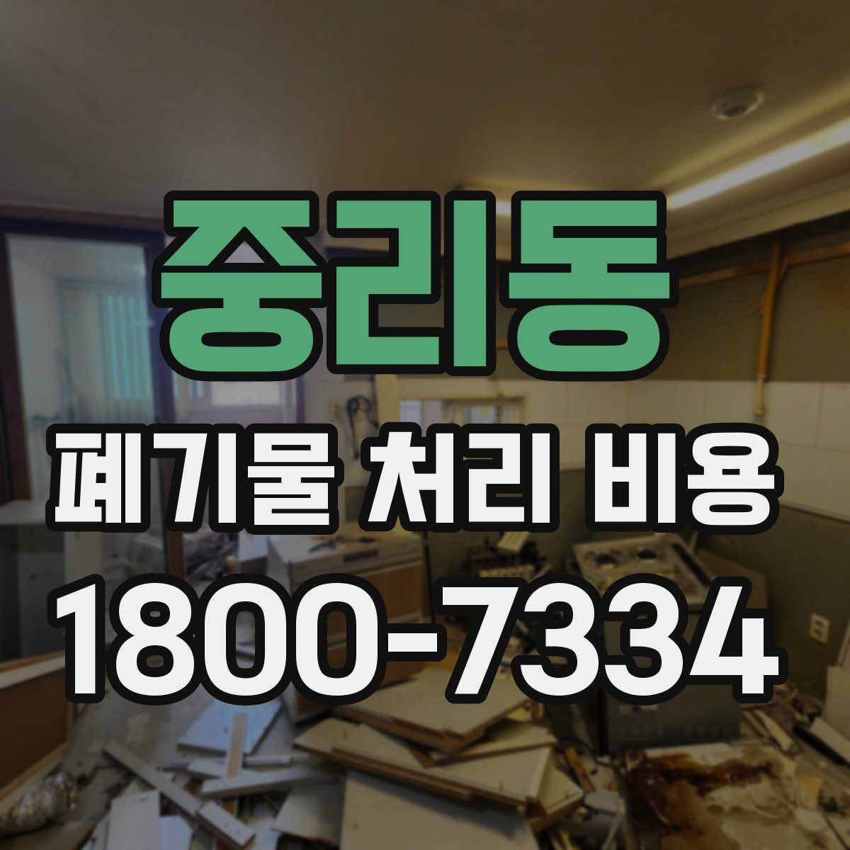 중리동 폐기물 처리 비용
