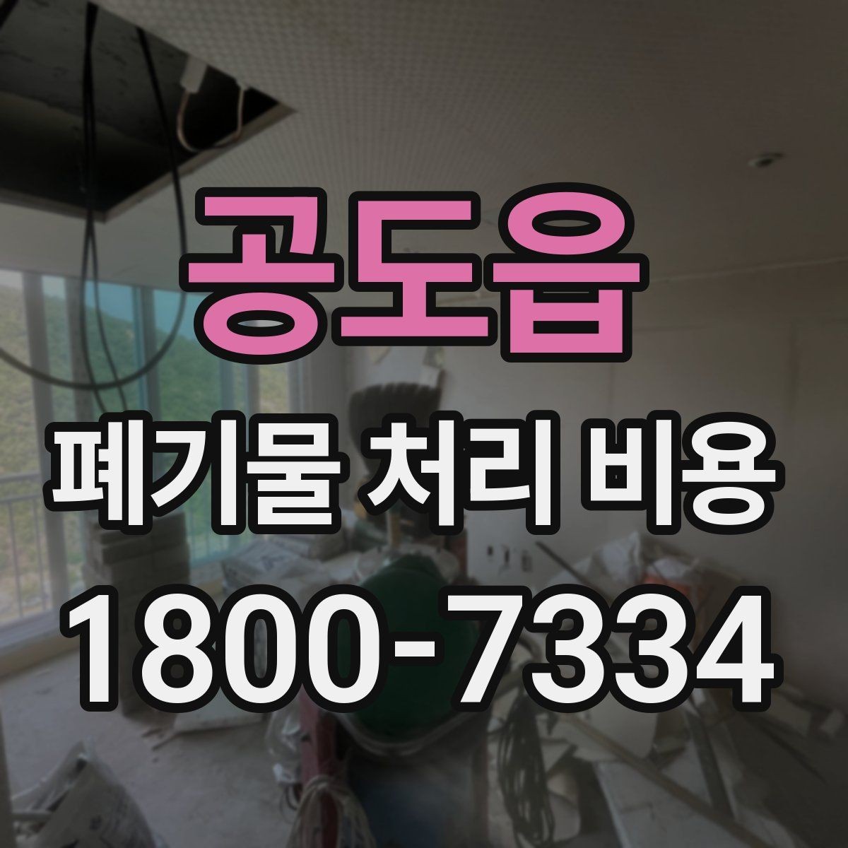 공도읍 폐기물 처리 비용 종류에 따른 차이 이해하기