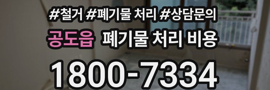 공도읍 폐기물 처리 비용