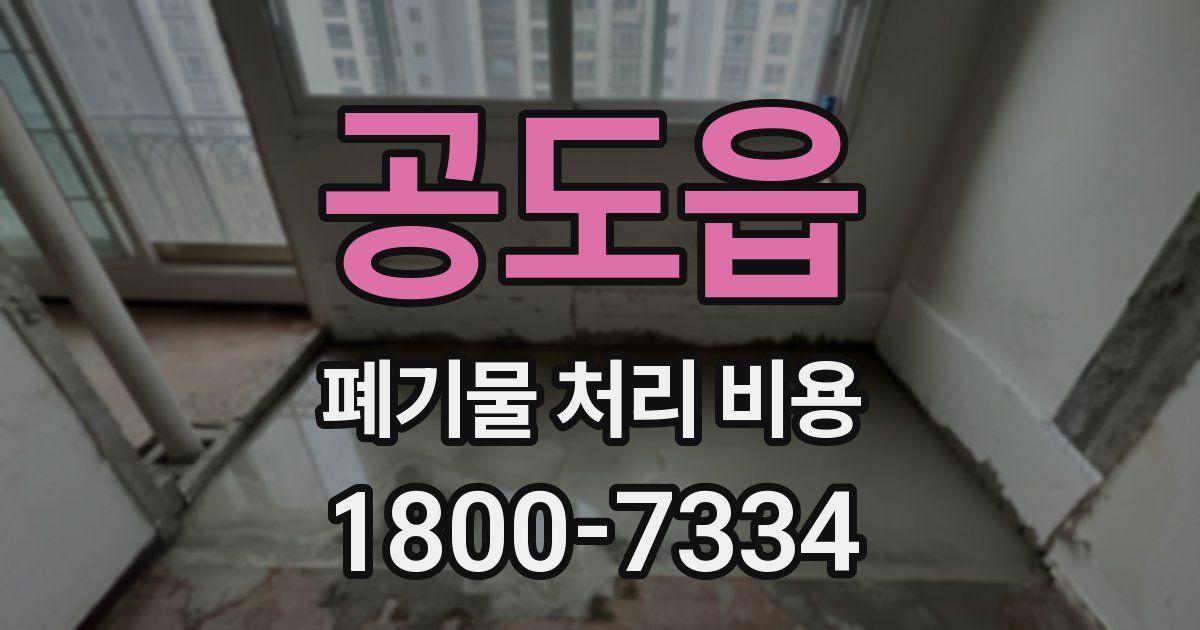 공도읍 폐기물 처리 비용