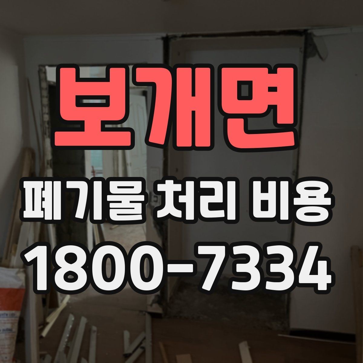 보개면 폐기물 처리 비용 문의 전 준비하면 좋은 것