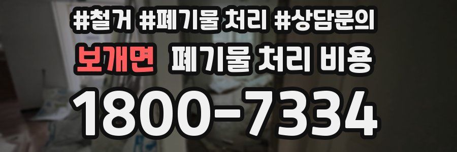 보개면 폐기물 처리 비용