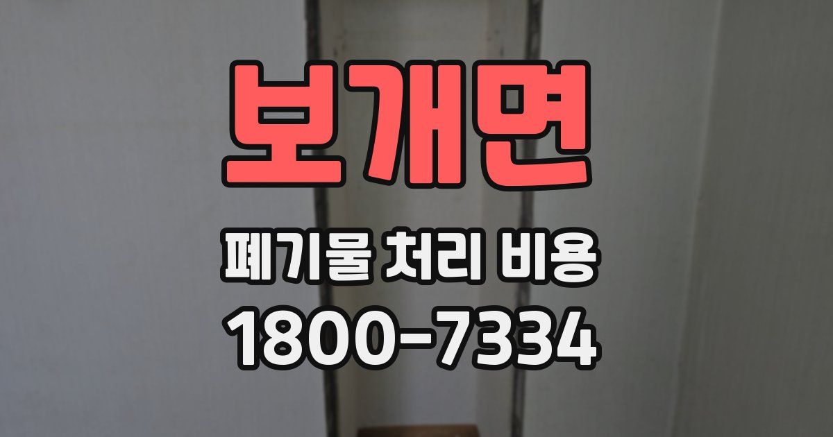 보개면 폐기물 처리 비용