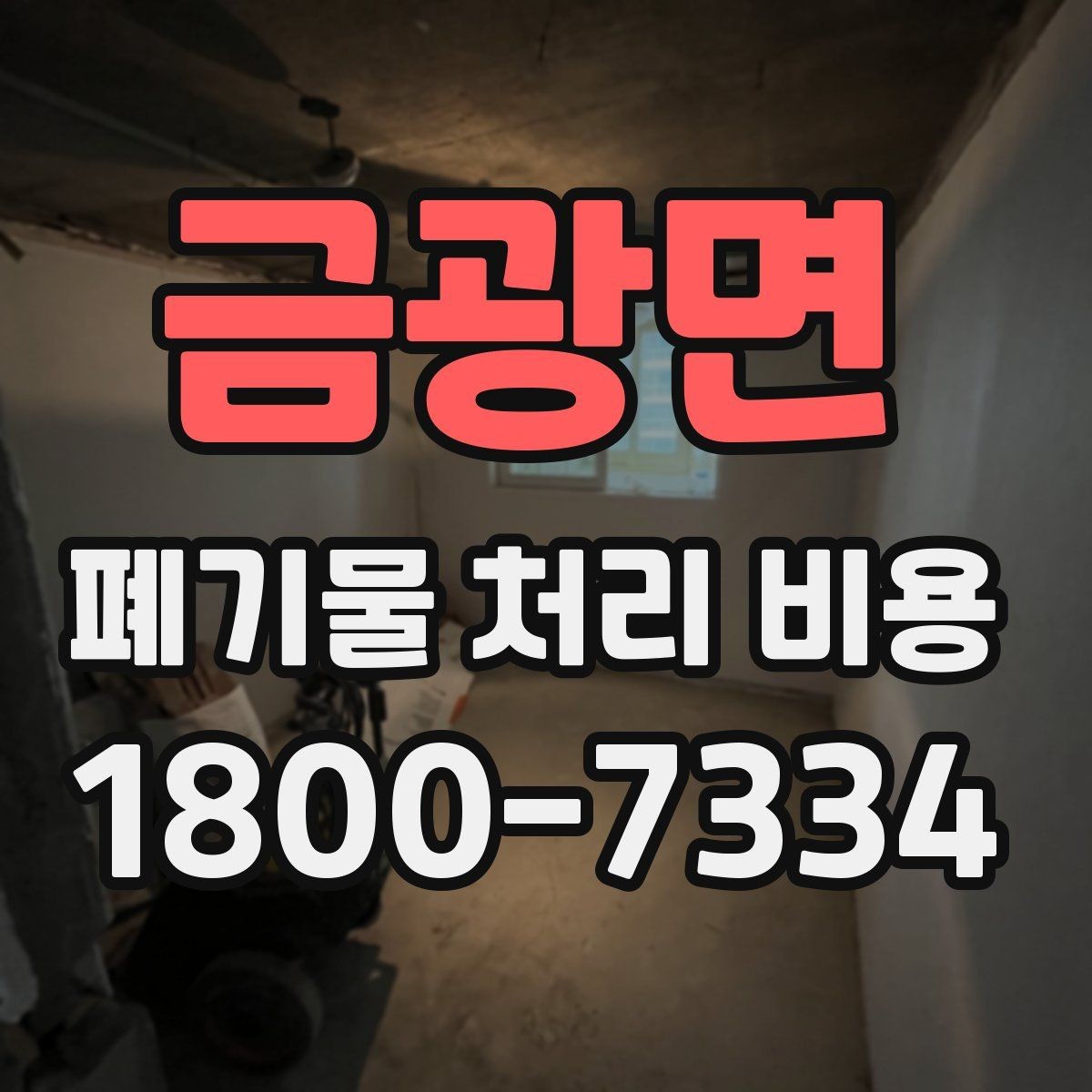 금광면 폐기물 처리 비용 산정 방식 살펴보기