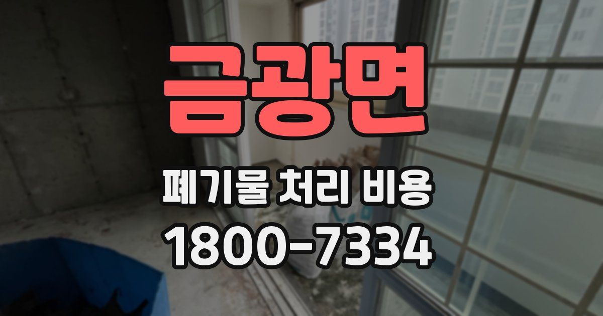 금광면 폐기물 처리 비용