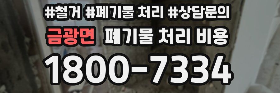 금광면 폐기물 처리 비용