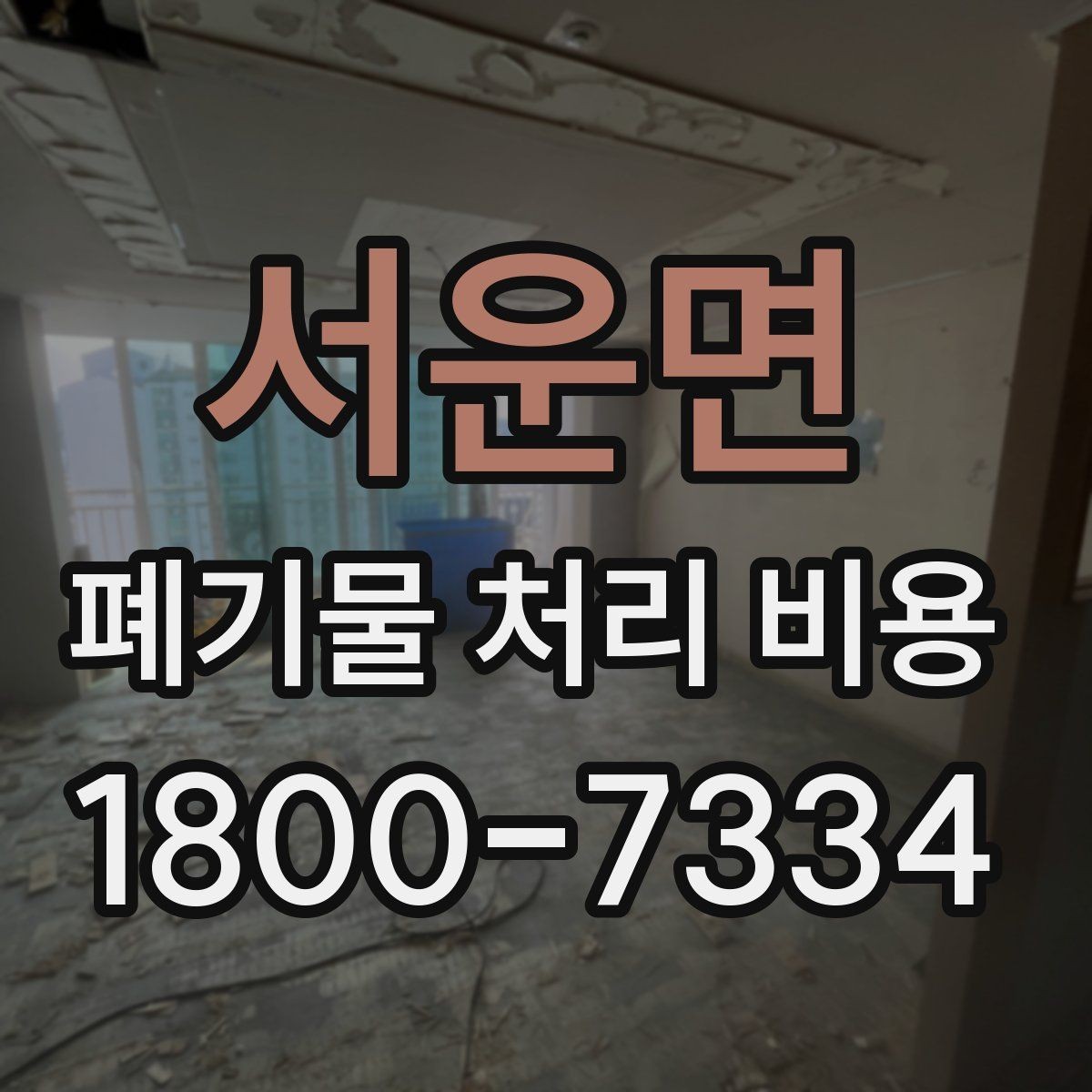 서운면 폐기물 처리 비용 알아볼 때 자주 보는 항목