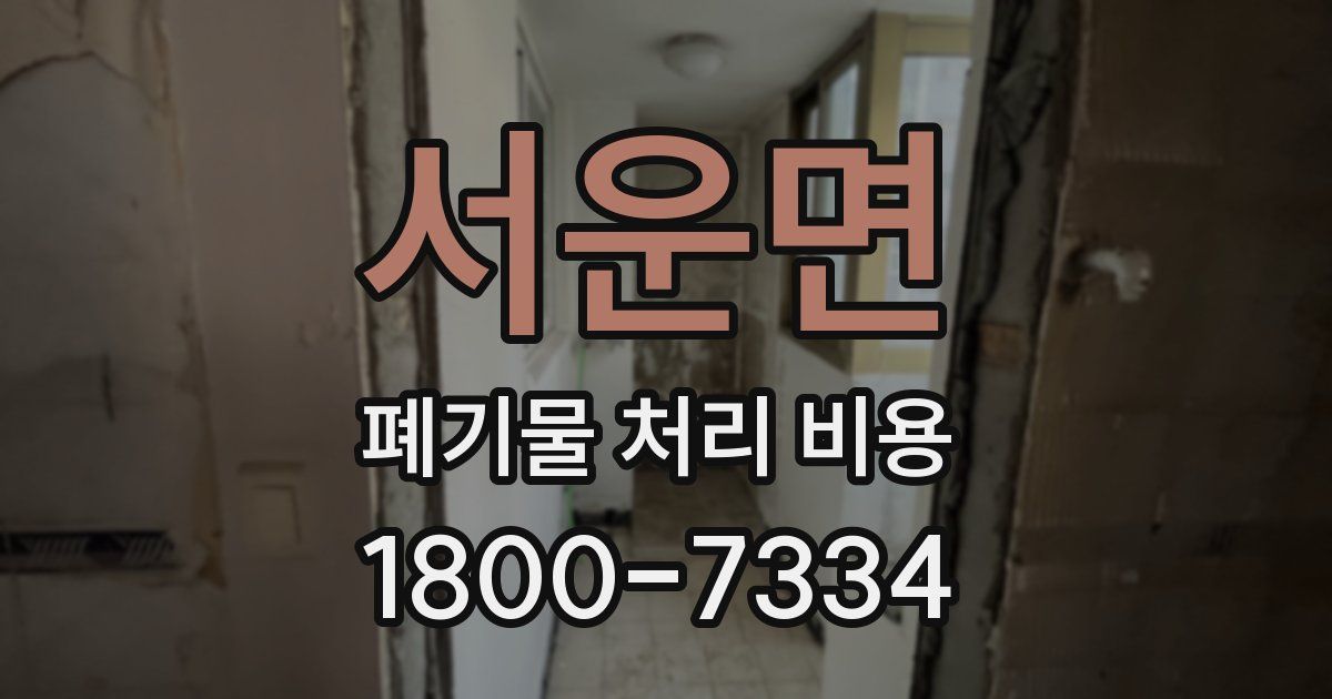 서운면 폐기물 처리 비용