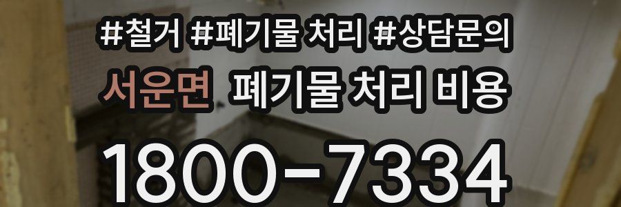 서운면 폐기물 처리 비용