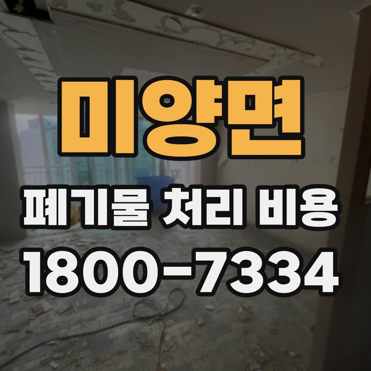 미양면 폐기물 처리 비용 문의 전 분류 기준을 정리하는 법