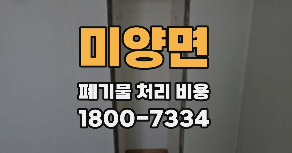 미양면 폐기물 처리 비용