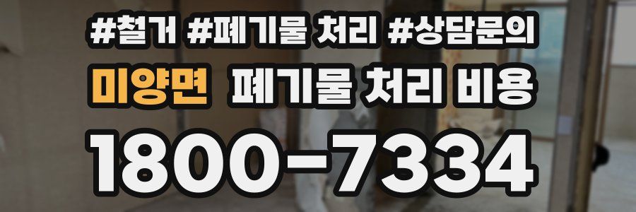 미양면 폐기물 처리 비용