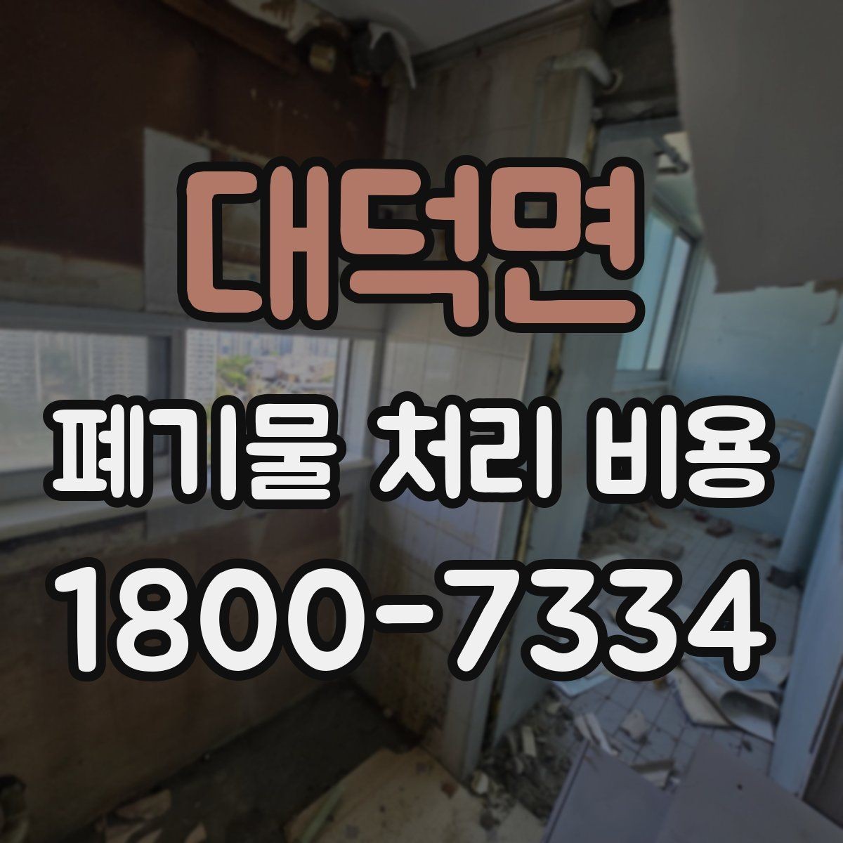 대덕면 폐기물 처리 비용 상담 전 현장 상태 점검