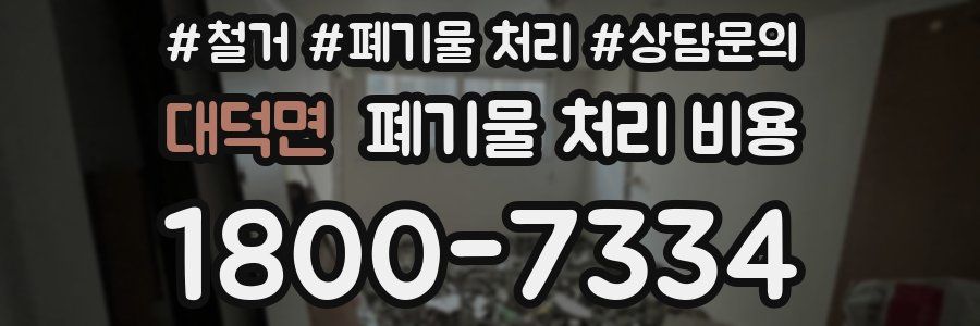 대덕면 폐기물 처리 비용