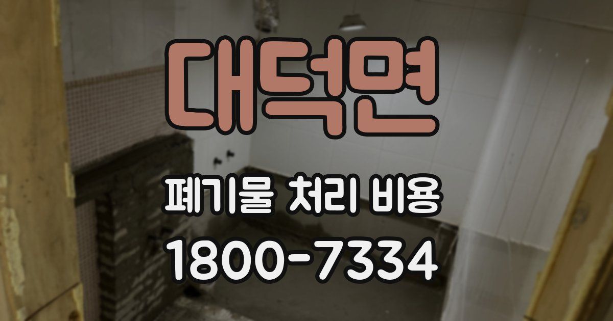 대덕면 폐기물 처리 비용