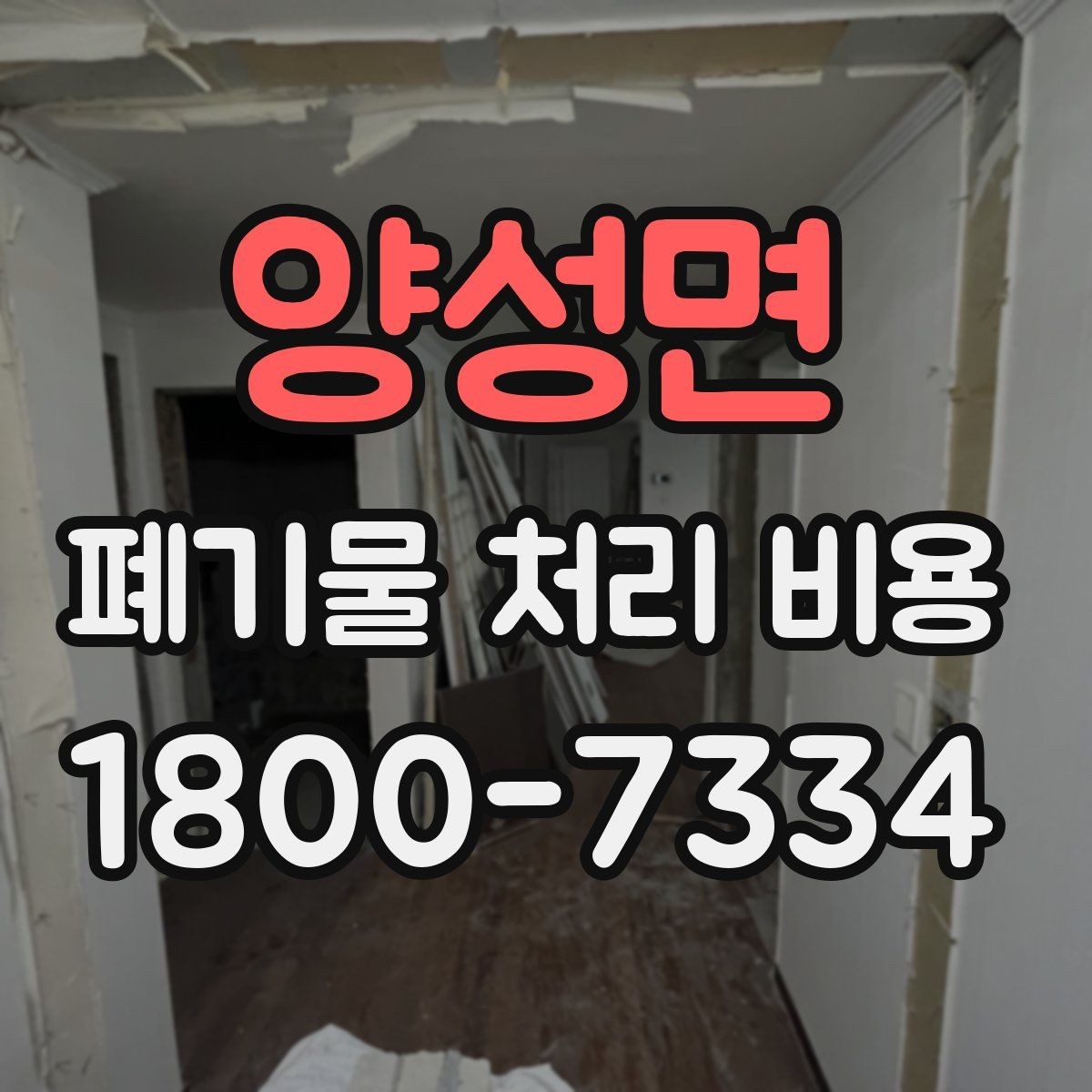 양성면 폐기물 처리 비용 비교 전에 확인할 현장 조건