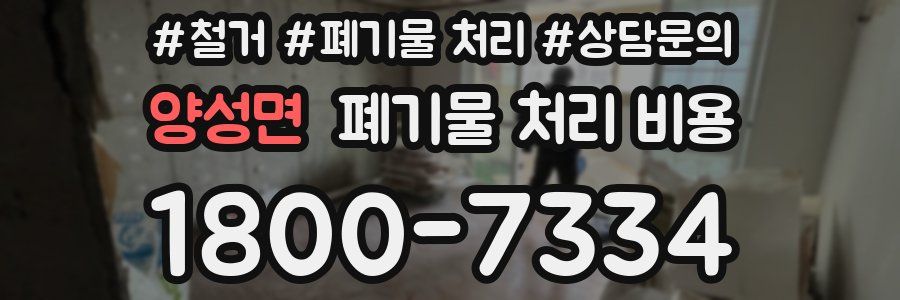 양성면 폐기물 처리 비용