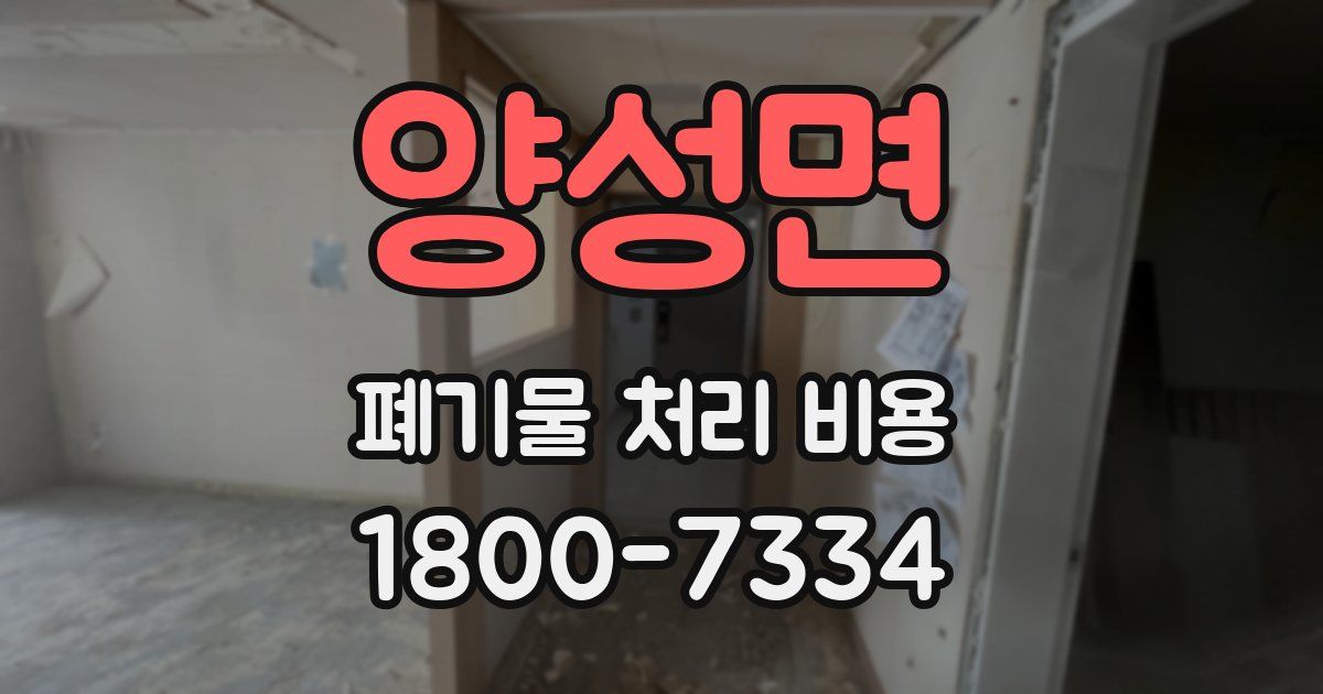 양성면 폐기물 처리 비용