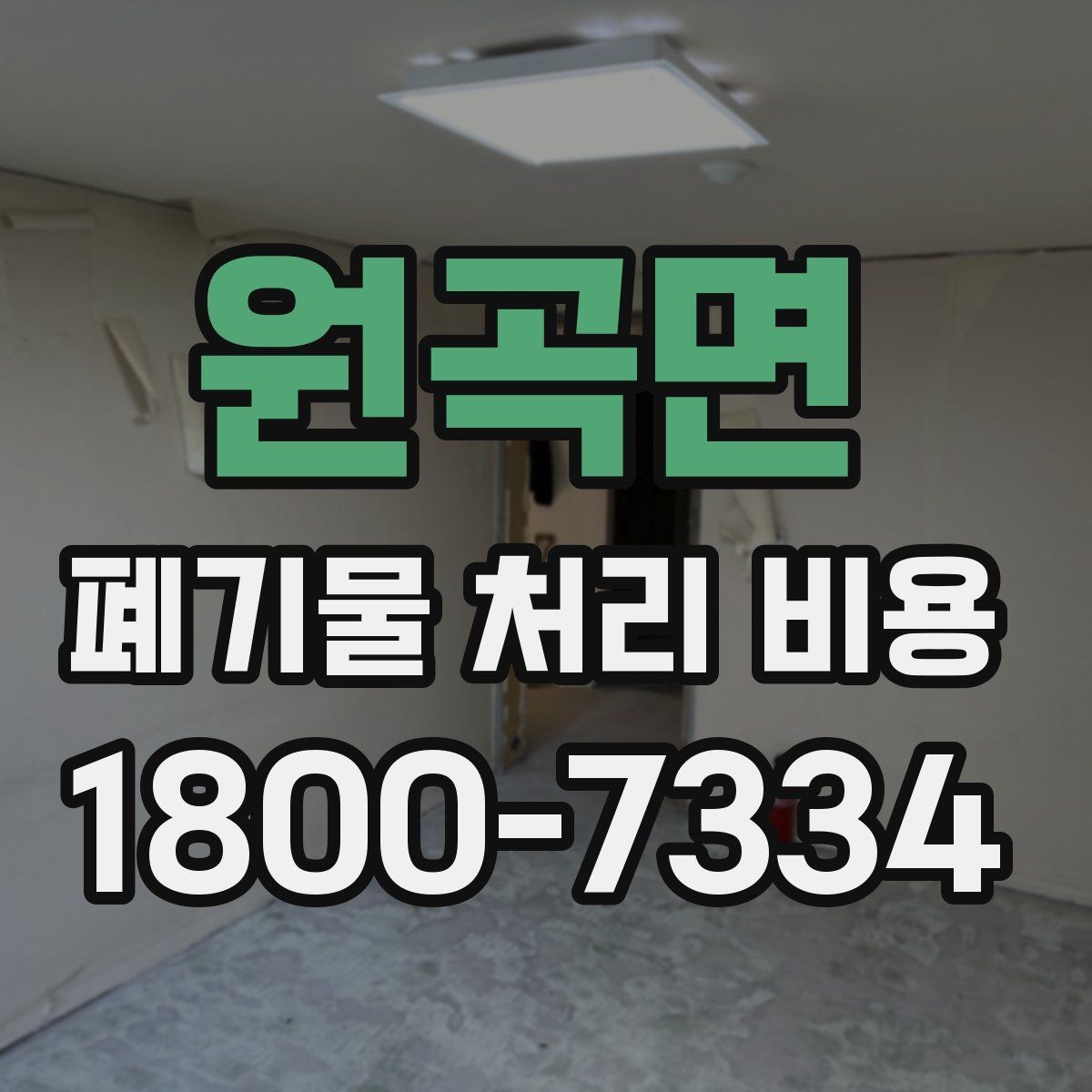 원곡면 폐기물 처리 비용 비교할 때 서비스 범위 확인하기