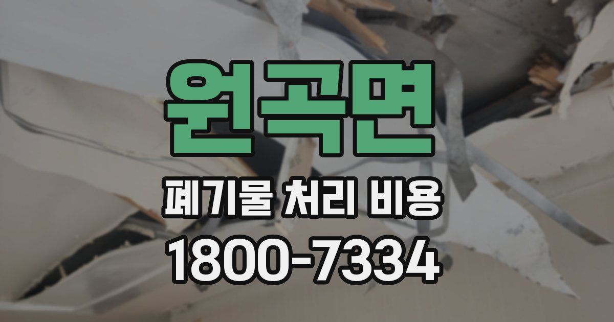원곡면 폐기물 처리 비용