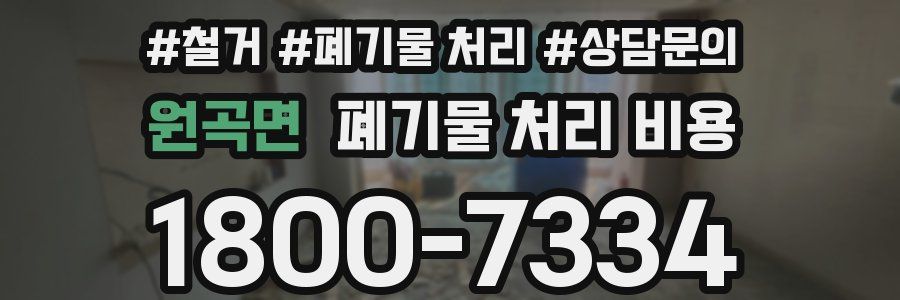 원곡면 폐기물 처리 비용