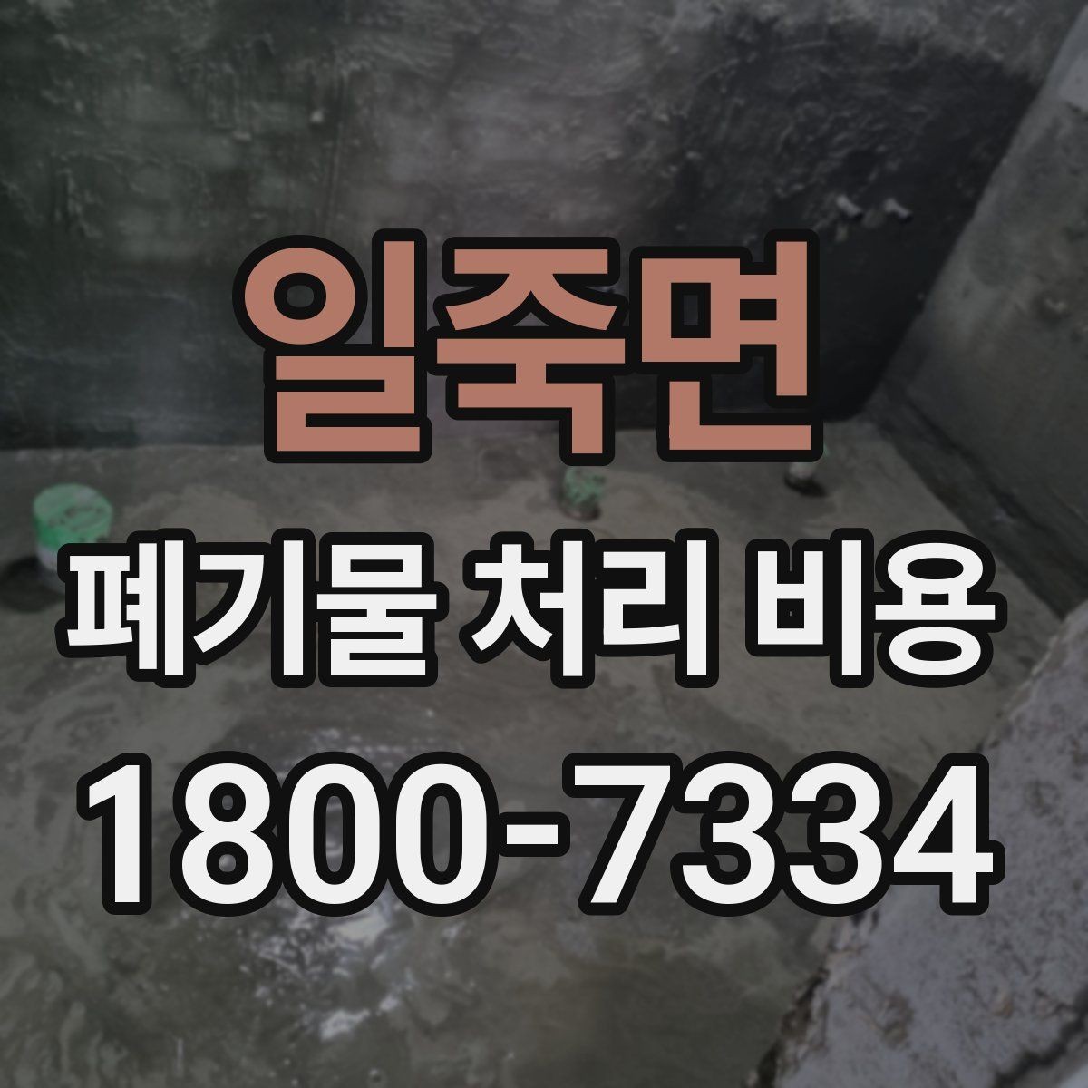 일죽면 폐기물 처리 비용 견적을 받을 때 필요한 자료