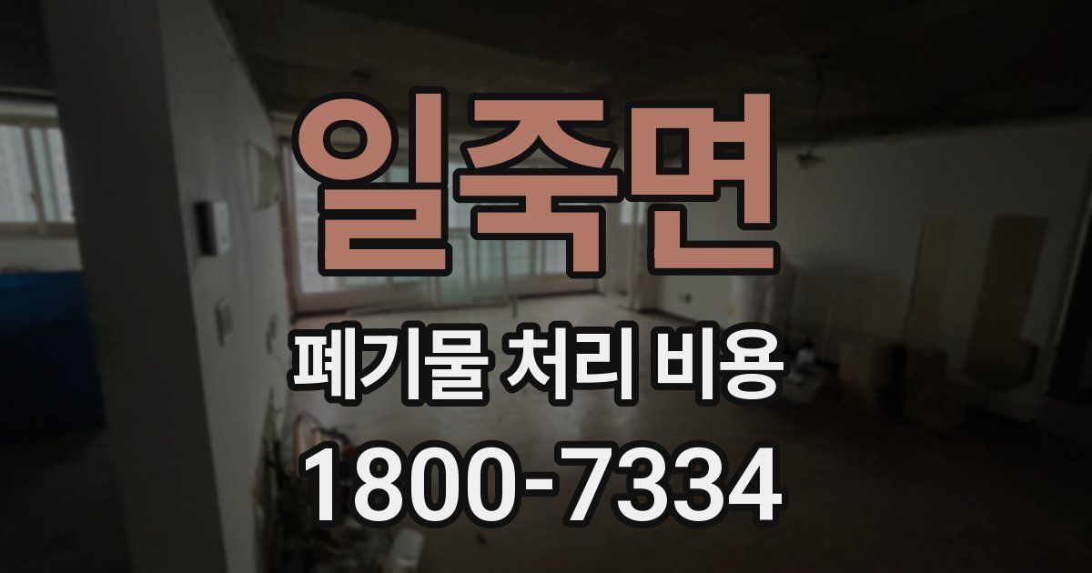 일죽면 폐기물 처리 비용