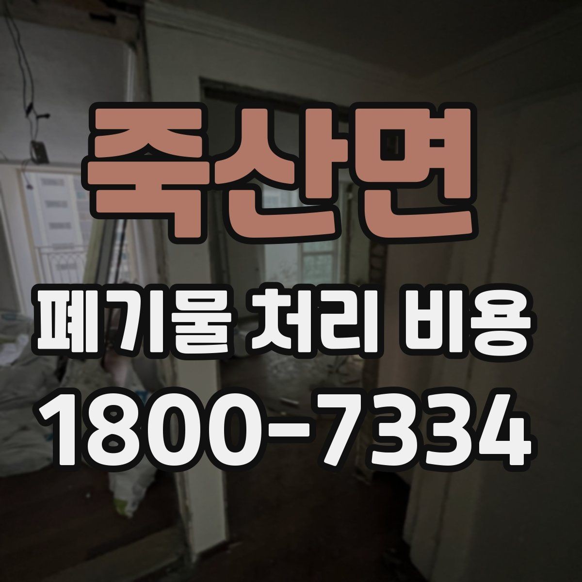 죽산면 폐기물 처리 비용 정리: 일정과 품목에 따른 변화