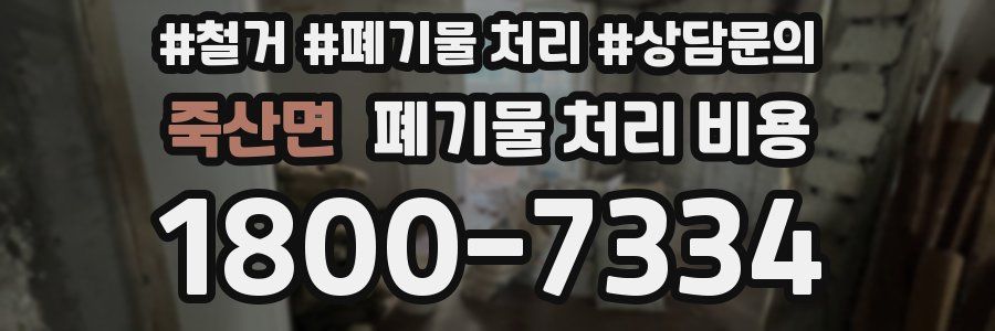 죽산면 폐기물 처리 비용