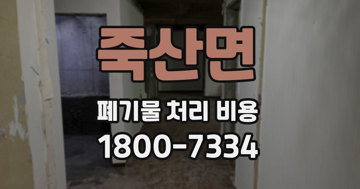죽산면 폐기물 처리 비용