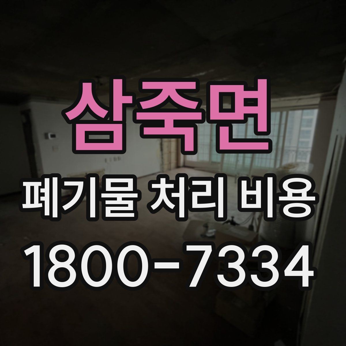 삼죽면 폐기물 처리 비용 상담받을 때 준비하면 좋은 자료