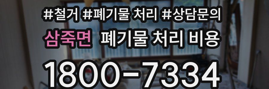 삼죽면 폐기물 처리 비용