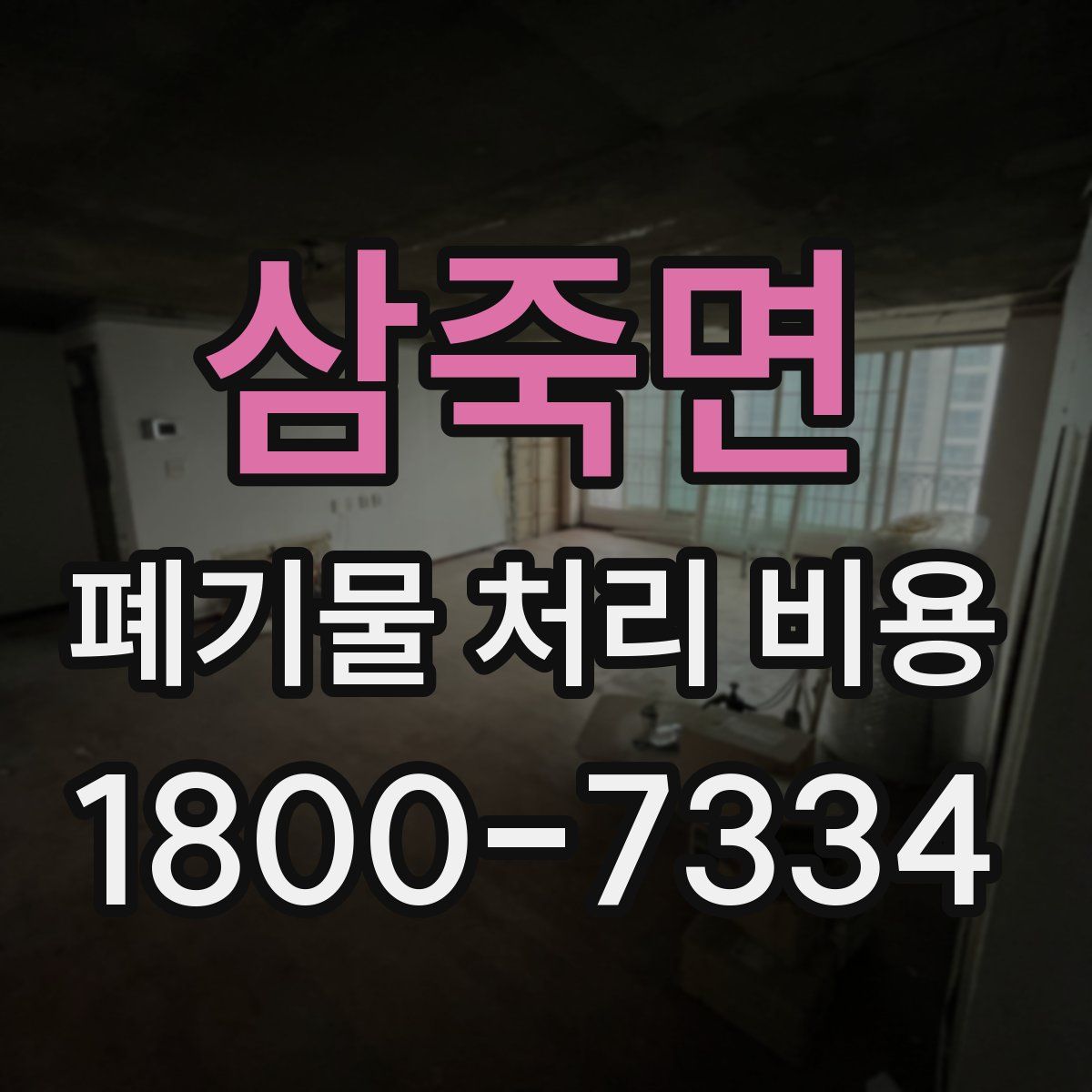 삼죽면 폐기물 처리 비용