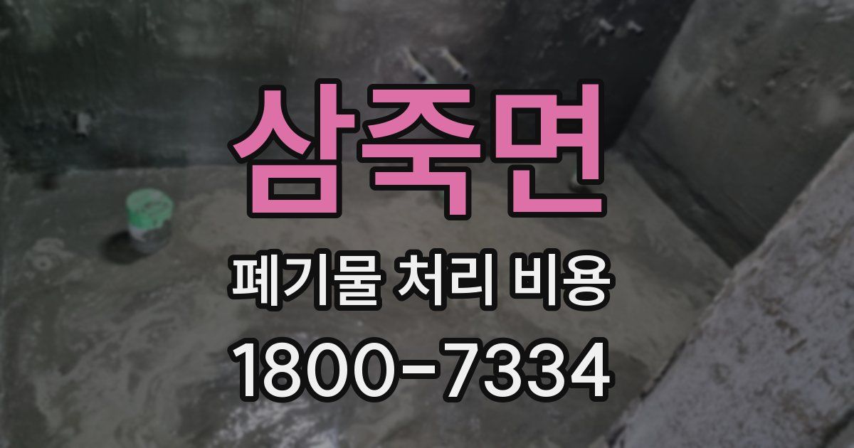 삼죽면 폐기물 처리 비용