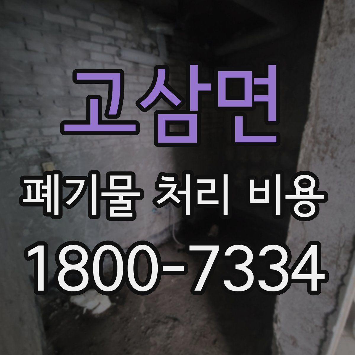 고삼면 폐기물 처리 비용 확인할 때 피해야 할 실수