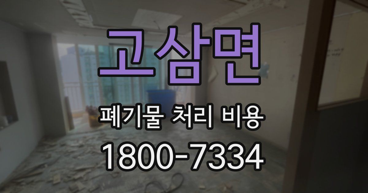 고삼면 폐기물 처리 비용