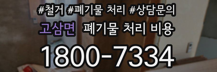 고삼면 폐기물 처리 비용