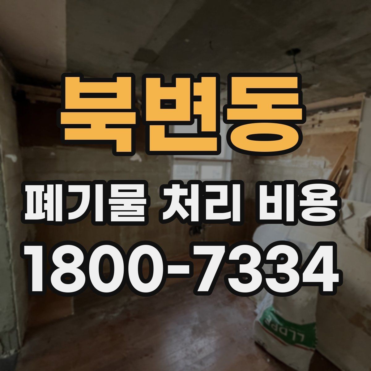 북변동 폐기물 처리 비용 확인 전 현장 사진이 중요한 이유